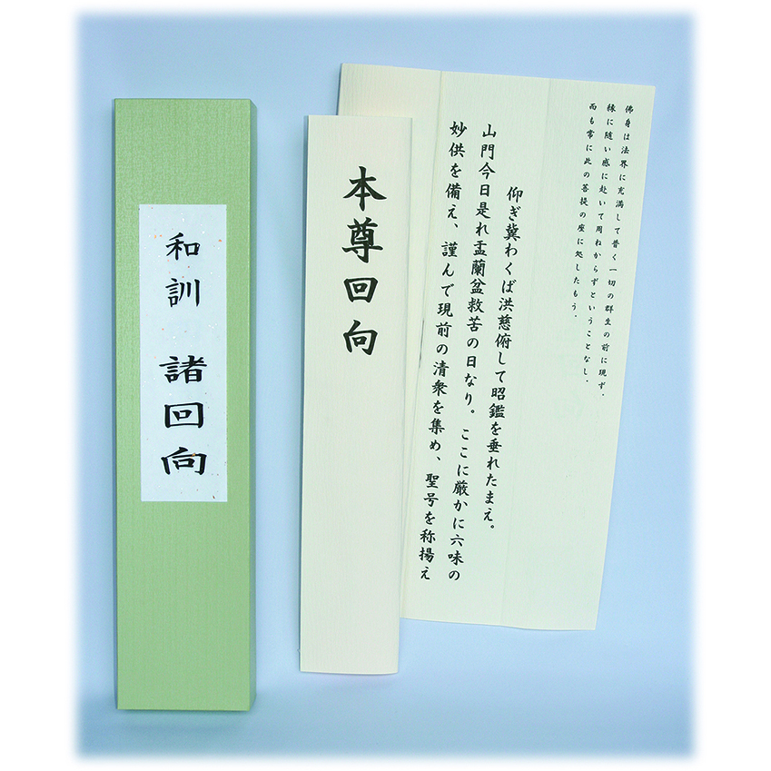 和訓諸回向セット – 自休菴
