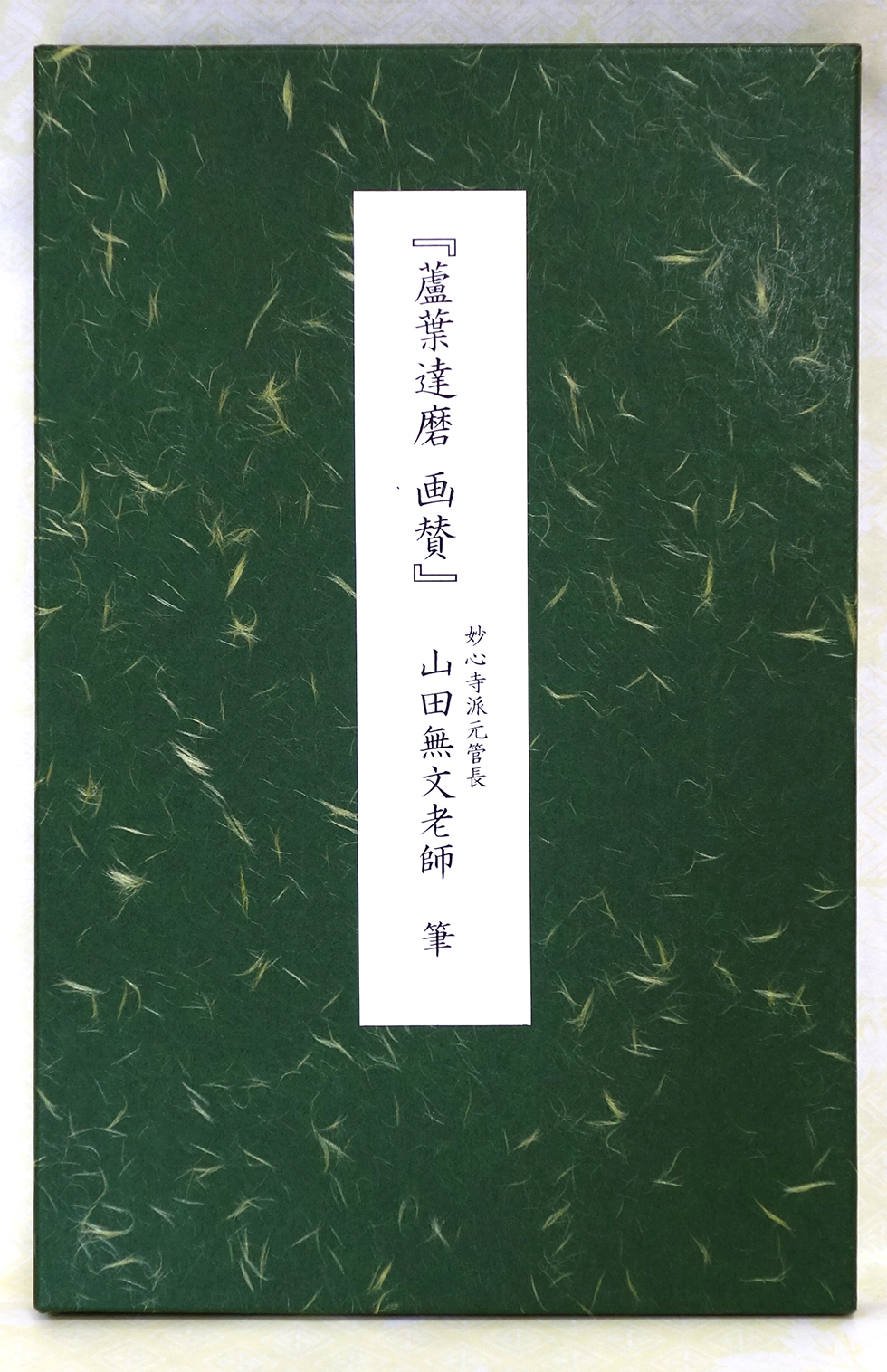 山田無文師揮毫茶席禅語軸「松千年翠」桐箱入り - 書