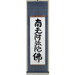 山田無文　南無阿弥陀仏