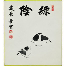 湊素堂　雀図　