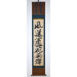 滄海宜運　風送蘆花両岸