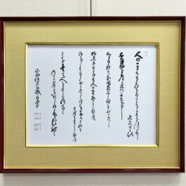 工藝印刷色紙　山岡鉄舟居士筆　　『東照公御遺訓』